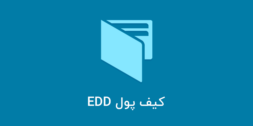 افزونه کیف پول EDD